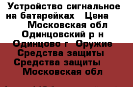 Устройство сигнальное на батарейках › Цена ­ 150 - Московская обл., Одинцовский р-н, Одинцово г. Оружие. Средства защиты » Средства защиты   . Московская обл.